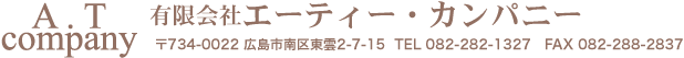 有限会社エー・ティーカンパニー　広島市中区東雲2-7-15　TEL 082-282-1327　FAX 082-288-2837