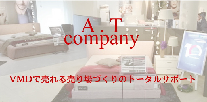 A.T company 売れる売り場づくりのトータルサポート　文字付き